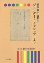 戦前・戦中・戦後のジェンダーとセクシュアリティ 第9巻/岩見照代【3000円以上送料無料】