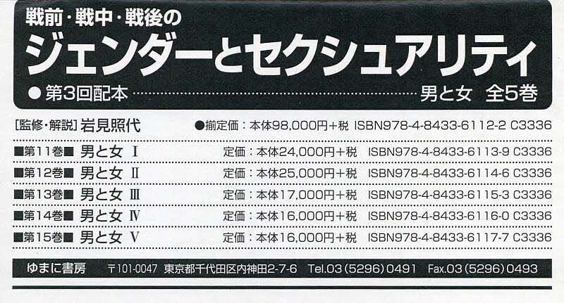 戦前・戦中・戦後のジェンダーとセクシュアリティ 第3回配本 5巻セット／岩見照代【3000円以上送料無料】