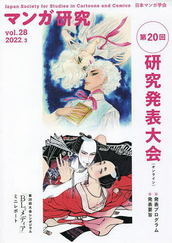 ＜6/25 全品20倍 要エントリー＞マンガ研究 vol.28／日本マンガ学会
