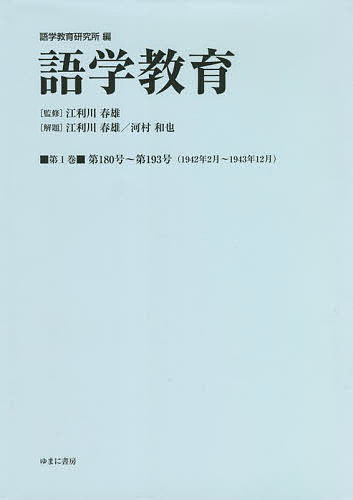 語学教育 第1巻 復刻版／語学教育研究所／江利川春雄【3000円以上送料無料】