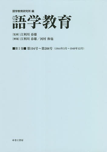 語学教育 第2巻 復刻版／語学教育研究所／江利川春雄【3000円以上送料無料】