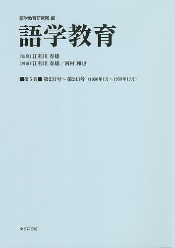 語学教育 第5巻 復刻版／語学教育研究所／江利川春雄【3000円以上送料無料】