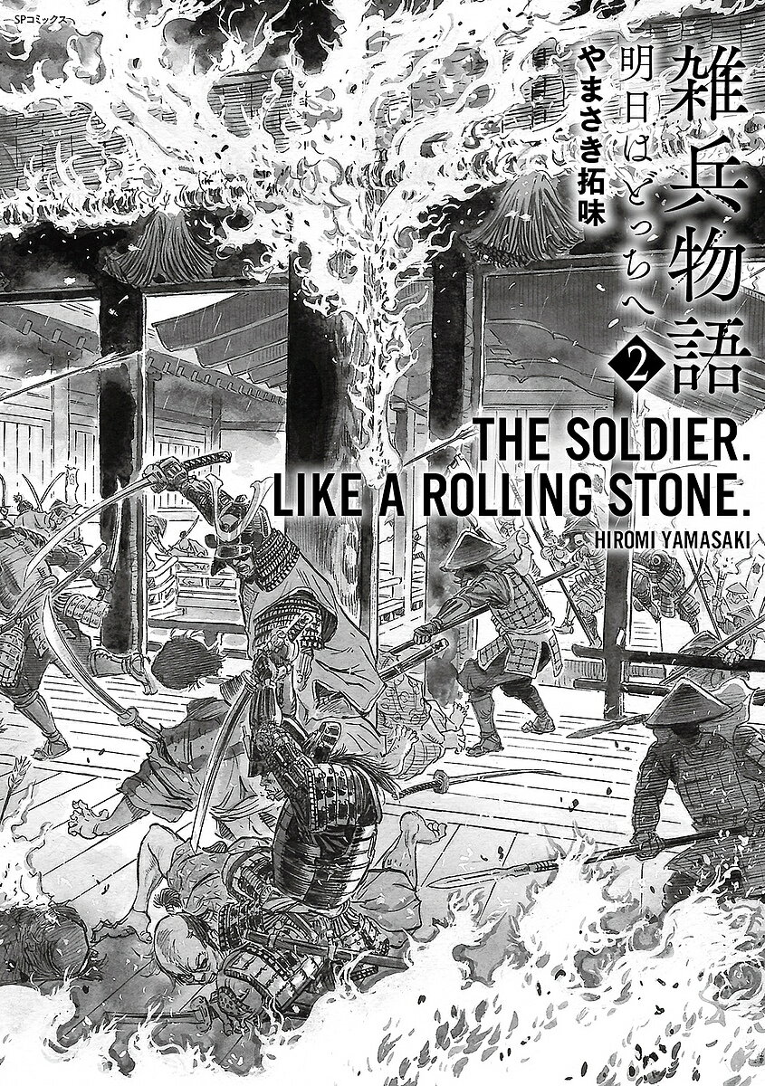 雑兵物語 明日はどっちへ 2【3000円以上送料無料】