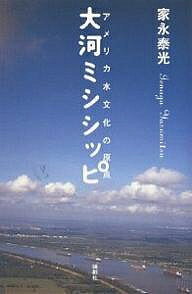 大河ミシシッピ アメリカ水文化の原点／家永泰光【3000円以上送料無料】