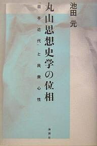 丸山思想史学の位相 「日本近代」と民衆心性/池田元【3000円以上送料無料】