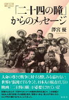 「二十四の瞳」からのメッセージ／澤宮優【3000円以上送料無料】