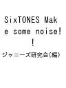 SixTONES Make some noise!/ジャニーズ研究会【3000円以上送料無料】