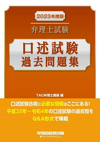 弁理士試験口述試験過去問題集 2023年度版/TAC弁理士講座【3000円以上送料無料】