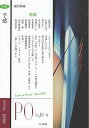総合詩誌 PO 187【3000円以上送料無料】