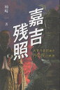 嘉吉残照/柿崎一【3000円以上送料無料】