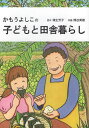 かもうよしこの子どもと田舎暮らし/蒲生芳子/熊谷美樹【3000円以上送料無料】