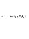 グローバル地域研究 2【3000円以上送料無料】