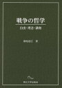 戦争の哲学 自由・理念・講和/横地徳広【3000円以上送料無料】