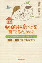 知的好奇心を育てるために 幼児教育者の家庭での子育て 環境と刺激で子どもは育つ/津田奈保子【3000円以上送料無料】(3)