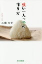強い一人っ子の作り方/工藤ゆき【3000円以上送料無料】
