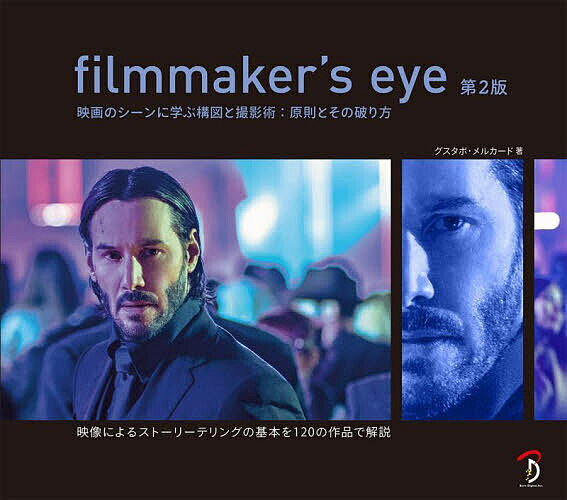 filmmaker’s eye 映画のシーンに学ぶ構図と撮影術:原則とその破り方／グスタボ・メルカード／Bスプラウト【3000円以上送料無料】