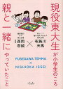 著者布施川天馬(著) 西岡壱誠(監修)出版社内外出版社発売日2023年03月ISBN9784862576514ページ数167Pキーワード子育て しつけ げんえきとうだいせいがしようがくせいのころおや ゲンエキトウダイセイガシヨウガクセイノコロオヤ ふせがわ てんま にしおか い フセガワ テンマ ニシオカ イ9784862576514内容紹介【内容】たくさんの塾や習い事に通わせなくても大丈夫！いま偏差値が低くても将来、東大に合格できる！1日1問！ 今日から子どもと一緒に遊ぶだけ！子どもの脳の可動域が広がります！小学生のお子さんを持つ、すべての大人に読んでほしい！脳の可動域が広がる6つの力・質問力・語彙力・物語力・計算力・体験力・反省力学習要項「総合的な探求の時間」に対応するために脳みその柔軟性を高め、脳みその可動域を広げるための本です。じつは難関大学に合格するには、小学生のときから非認知能力を培うことがとても重要。学校の勉強だけではなく、本や音楽・絵画などが身近にあり日常の些細なことにも興味を示せる子どもの方が大学受験を目の前にしたときの伸び率がハンパないのです。本書の著者と監修者がまさにそう。塾に通うお金に余裕のない家庭で育った布施川さんがバイトを掛け持ちしながら自力で東大に合格できたのは、小学校時代に培った「反省力」と「体験力」があったから。高2年で偏差値35だった西岡さんが東大に合格できたのは「物語力」で人間の感情を理解できるようになっていたから。本書はふたりの体験を軸に、彼らが今現在行なっている小学生向けの講習会でとくに効果のあったトレーニング方法を厳選したもの。小学生を持つ保護者のみなさん、ぜひ、本書を使って、ゲーム感覚で遊びながらお子さんの非認知能力と勉強に必要な能力を刺激する6つの力を伸ばしましょう。※本データはこの商品が発売された時点の情報です。目次貧乏家庭から東大合格、布施川天馬×偏差値35から東大合格、西岡壱誠 対談 ぼくたちが脳の可動域を広げるために子どもの頃からしてきたこと/勉強に必要な脳の可動域を広げる力（質問力を身につける/語彙力を身につける/物語力を身につける/計算力を身につける）/非認知能力に必要な脳の可動域を広げる力（体験力を身につける/反省力を身につける）