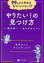 やりたい!の見つけ方 自分らしいキャリアって?/あんびるえつこ/奥村裕一【3000円以上送料無料】