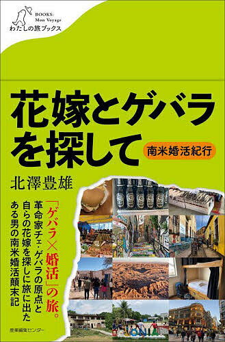 Pocketbooks （Essay） - 【3千円以上送料無料】花嫁とゲバラを探して 南米婚活紀行／北澤豊雄