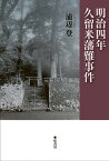 明治四年・久留米藩難事件／浦辺登【3000円以上送料無料】