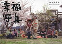 10年の幸福写真 10 YEARS AFTER 3.11/平井慶祐/10年の幸福写真実行委員会【3000円以上送料無料】