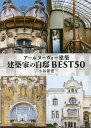 アールヌーヴォー建築建築家の自邸BEST50/小谷匡宏【3000円以上送料無料】
