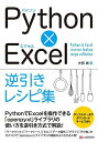 Python×Excel逆引きレシピ集/大西武【3000円以上送料無料】
