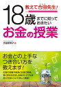 教えて合田先生!18歳までに知っておきたいお金の授業/合田菜実子【3000円以上送料無料】