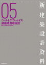 〈新〉建築設計資料 05【3000円以上送料無料】