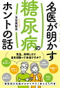 名医が明かす糖尿病のホントの話/玉谷実智夫【3000円以上送料無料】