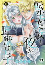 転生美女と夜が野獣王子 3【3000円以上送料無料】