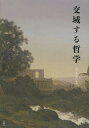 交域する哲学/岡田聡/野内聡【3000円以上送料無料】