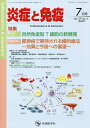 炎症と免疫 vol.29no.4(2021-7月号)/「炎症と免疫」編集委員会【3000円以上送料無料】