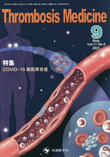 ＜6/25 全品20倍 要エントリー＞Thrombosis Medicine Vol.11No.3(2021-9)／「ThrombosisMedicine」編集委員会