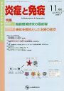 炎症と免疫 vol.29no.6(2021-11月号)/「炎症と免疫」編集委員会【3000円以上送料無料】