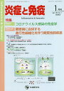 炎症と免疫 vol.30no.1(2022-1月号)/「炎症と免疫」編集委員会【3000円以上送料無料】
