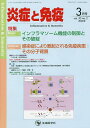 炎症と免疫 vol.30no.2(2022-3月号)/「炎症と免疫」編集委員会【3000円以上送料無料】