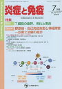 炎症と免疫 vol.30no.4(2022-7月号)/「炎症と免疫」編集委員会【3000円以上送料無料】