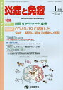 炎症と免疫 vol.31no.1(2023-1月号)/「炎症と免疫」編集委員会【3000円以上送料無料】