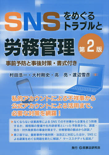 SNSをめぐるトラブルと労務管理 事前予防と事後対策・書式付き／村田浩一／大村剛史／高亮【3000円以上送料無料】