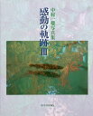 感動の軌跡 中村一雄写真集 3/中村一雄【3000円以上送料無料】