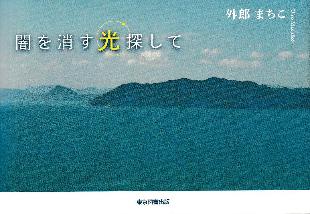 著者外郎まちこ(著)出版社東京図書出版発売日2022年01月ISBN9784866415024ページ数117Pキーワードやみおけすひかりさがして ヤミオケスヒカリサガシテ ういろう まちこ ウイロウ マチコ9784866415024内容紹介傷心の著者を癒してくれた熊本の自然美。花や動物や虫たち、何気ない自然の風景などが見せる一瞬の表情を情趣豊かに写し出した写真集。製法変更により人知れず失われた古代の薬「透頂香ういろう」を偲んで。※本データはこの商品が発売された時点の情報です。