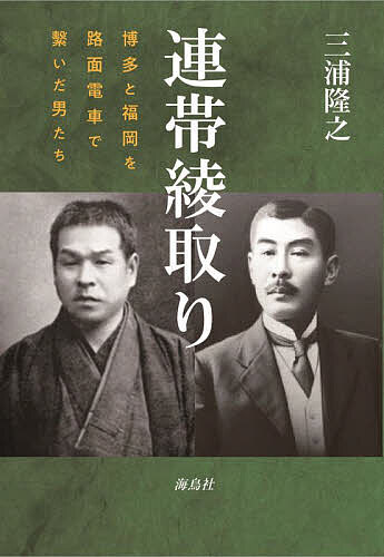連帯綾取り 博多と福岡を路面電車で繋いだ男たち／三浦隆之【3000円以上送料無料】