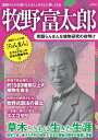 牧野富太郎 笑顔らんまんな植物研究の夜明け【3000円以上送料無料】