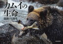 カムイの生命(いのち) 鼓動する野生/山本純一【3000円以上送料無料】
