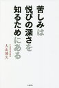 苦しみは悦びの深さを知るためにある/大山博久【3000円以上送料無料】