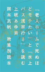 『老人ホームで死ぬほどモテたい』と『水上バス浅草行き』を読む 歌集副読本/上坂あゆ美/岡本真帆【3000円以上送料無料】