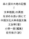 血と涙の大地の記憶 「文革地獄」の真実を求める長い旅にて 中国文化大革命論文集/王友琴/小林一美/佐竹保子【3000円以上送料無料】