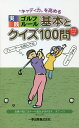 “キャディ力”を高める実践ゴルフルール基本とクイズ100問【3000円以上送料無料】