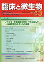 臨床と微生物 Vol.49No.3(2022年5月)【3000円以上送料無料】